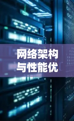 网络架构与性能优化,国际网络方案的系统设计与实施 网络架构与性能优化,国际网络方案的系统设计与实施