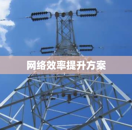 网络效率提升方案 网络效率提升方案