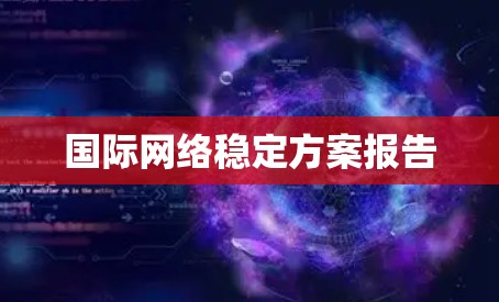 国际网络稳定方案报告