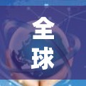 全球网络助手,你必须知道的7大网络助手推荐 全球网络助手,你必须知道的7大网络助手推荐