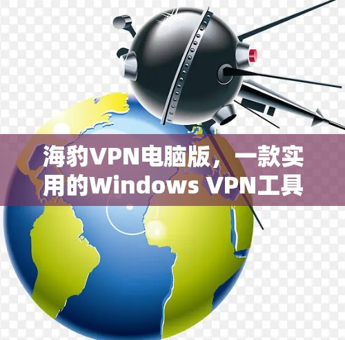 海豹VPN电脑版,一款实用的Windows VPN工具 海豹VPN电脑版,一款实用的Windows VPN工具