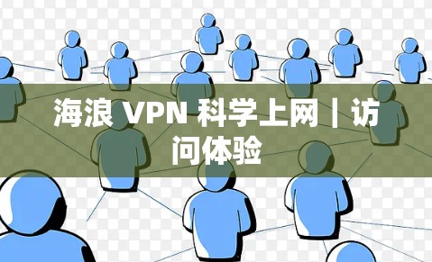 海浪 VPN 科学上网|访问体验 海浪 VPN 科学上网|访问体验