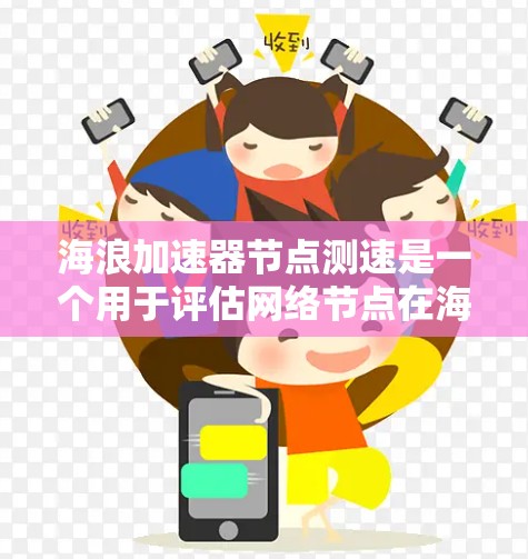 海浪加速器节点测速是一个用于评估网络节点在海浪(如流量或数据流)环境下的性能指标。以下是详细的分析 海浪加速器节点测速是一个用于评估网络节点在海浪(如流量或数据流)环境下的性能指标。以下是详细的分析