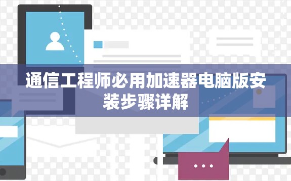 通信工程师必用加速器电脑版安装步骤详解 通信工程师必用加速器电脑版安装步骤详解