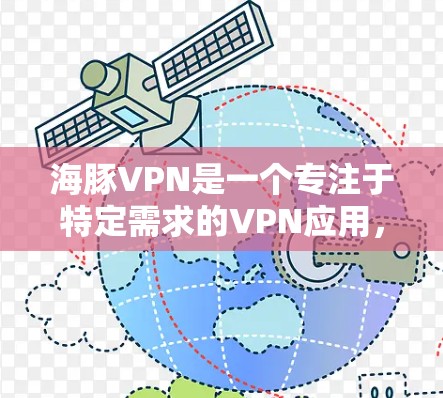 海豚VPN是一个专注于特定需求的VPN应用，可能针对儿童用户设计，提供家庭群组、游戏分享等功能。以下是对该应用的详细分析