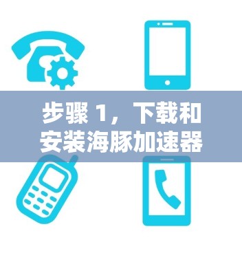 步骤 1,下载和安装海豚加速器 步骤 1,下载和安装海豚加速器