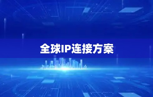 全球IP连接方案 全球IP连接方案