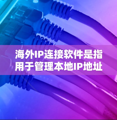 海外IP连接软件是指用于管理本地IP地址在目标服务器上的访问权限和安全性的工具。以下是一些常用的海外IP连接软件和工具 海外IP连接软件是指用于管理本地IP地址在目标服务器上的访问权限和安全性的工具。以下是一些常用的海外IP连接软件和工具