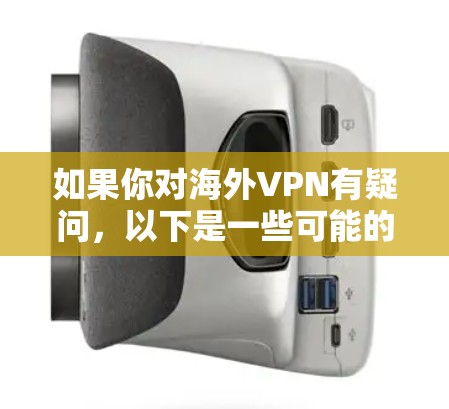 如果你对海外VPN有疑问,以下是一些可能的解答 如果你对海外VPN有疑问,以下是一些可能的解答