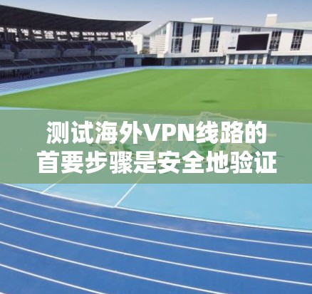 测试海外VPN线路的首要步骤是安全地验证其可用性。以下是一些常见的方法和注意事项,帮助你全面了解和安全地测试你的VPN连接 测试海外VPN线路的首要步骤是安全地验证其可用性。以下是一些常见的方法和注意事项,帮助你全面了解和安全地测试你的VPN连接