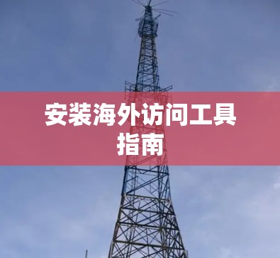 安装海外访问工具指南 安装海外访问工具指南