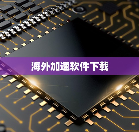 海外加速软件下载