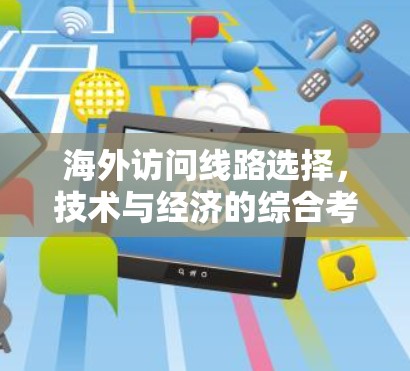 海外访问线路选择,技术与经济的综合考量 海外访问线路选择,技术与经济的综合考量