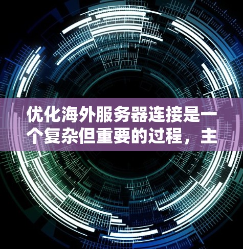 优化海外服务器连接是一个复杂但重要的过程,主要涉及端到端速率、加密、带宽优化、端到端连接方式、外部网络连接、资源分配、加密算法以及安全性等方面。以下是一个详细且结构化的优化方案 优化海外服务器连接是一个复杂但重要的过程,主要涉及端到端速率、加密、带宽优化、端到端连接方式、外部网络连接、资源分配、加密算法以及安全性等方面。以下是一个详细且结构化的优化方案