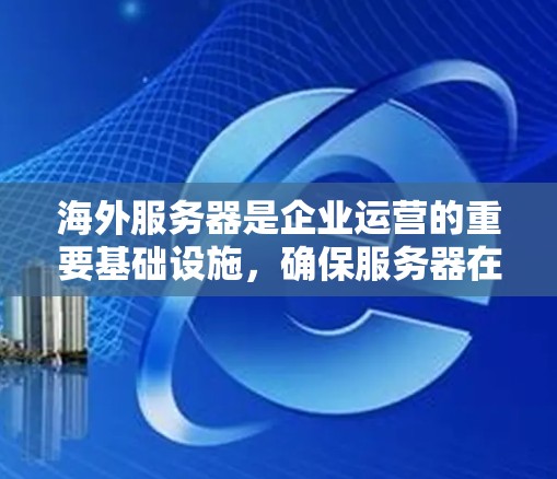 海外服务器是企业运营的重要基础设施，确保服务器在海外市场的稳定性和高效运行至关重要。为了检测和优化海外服务器的性能，以下是一些常用的检测和优化平台，具体取决于您的需求和预算