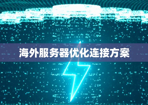 海外服务器优化连接方案