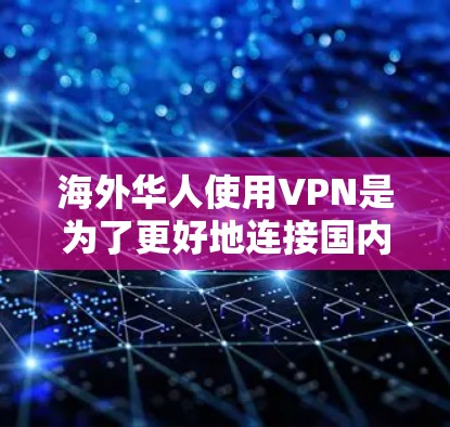 海外华人使用VPN是为了更好地连接国内网络，满足个人或商务需求，但同时需要考虑安全性和使用便利性。以下是一些推荐的 VPN 平台和推荐策略，帮助你选择最适合的VPN服务