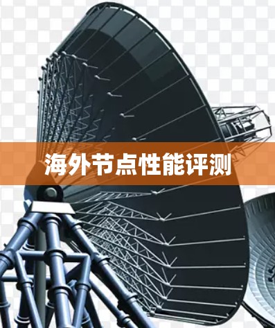 海外节点性能评测
