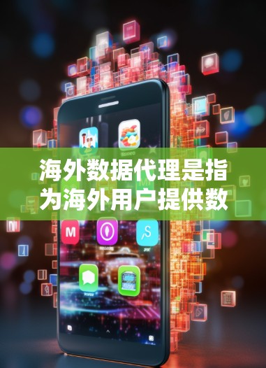 海外数据代理是指为海外用户提供数据处理、存储、分析等服务的代理机构。这些代理通常会根据用户的业务需求,提供相关的数据处理服务,如数据清洗、数据分析、数据存储等。以下是一些可能涉及海外数据代理的内容 海外数据代理是指为海外用户提供数据处理、存储、分析等服务的代理机构。这些代理通常会根据用户的业务需求,提供相关的数据处理服务,如数据清洗、数据分析、数据存储等。以下是一些可能涉及海外数据代理的内容