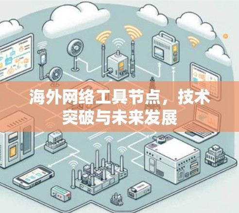 海外网络工具节点，技术突破与未来发展