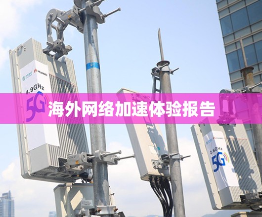 海外网络加速体验报告 海外网络加速体验报告