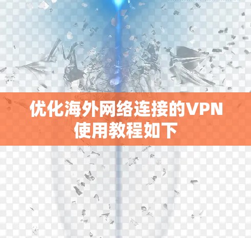 优化海外网络连接的VPN使用教程如下 优化海外网络连接的VPN使用教程如下