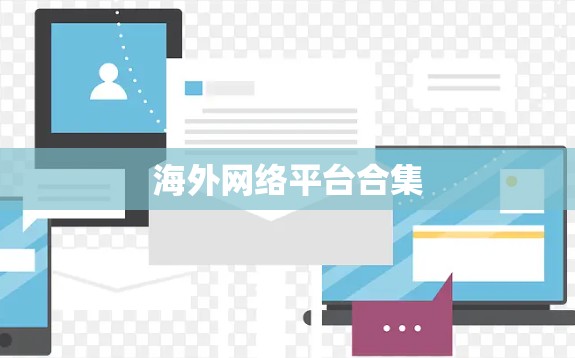 海外网络平台合集 海外网络平台合集