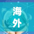 海外网络速度提升是一个常见的现象,通常与技术进步、网络设备升级以及网络服务提供商的优化有关。以下是一些可能的原因和方法 海外网络速度提升是一个常见的现象,通常与技术进步、网络设备升级以及网络服务提供商的优化有关。以下是一些可能的原因和方法