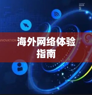 海外网络体验指南 海外网络体验指南