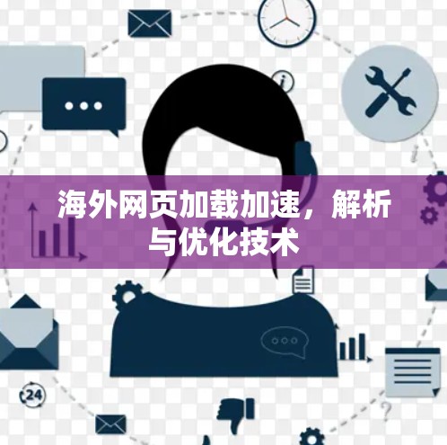 海外网页加载加速,解析与优化技术 海外网页加载加速,解析与优化技术