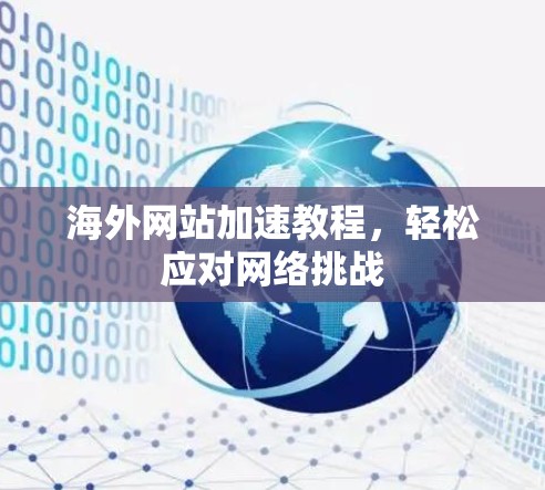 海外网站加速教程，轻松应对网络挑战