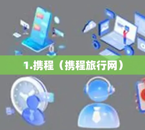 1.携程（携程旅行网）