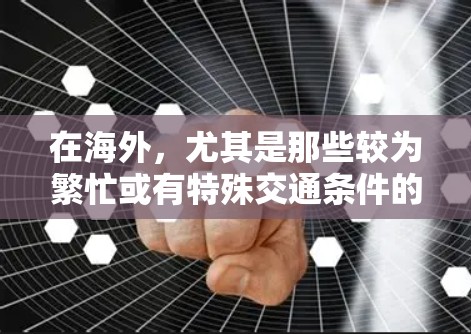 在海外,尤其是那些较为繁忙或有特殊交通条件的高速公路上,测速技术的应用是重要的交通管理工具。以下是一些关于海外测速的概述 在海外,尤其是那些较为繁忙或有特殊交通条件的高速公路上,测速技术的应用是重要的交通管理工具。以下是一些关于海外测速的概述