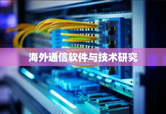 海外通信软件与技术研究 海外通信软件与技术研究
