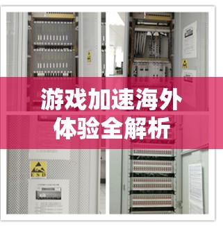 游戏加速海外体验全解析 游戏加速海外体验全解析