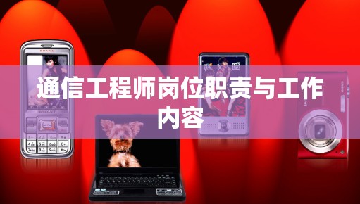 通信工程师岗位职责与工作内容 通信工程师岗位职责与工作内容