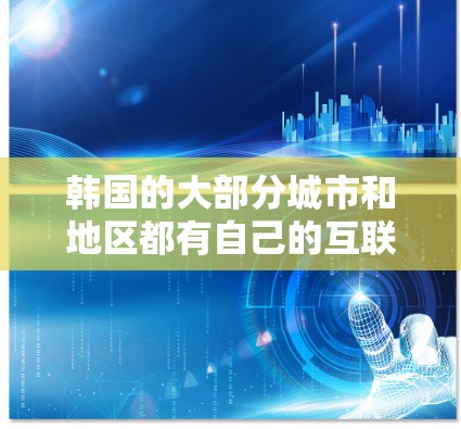 韩国的大部分城市和地区都有自己的互联网设备和IP地址管理服务。以下是一些主要的韩国城市及其对应的IP地址列表,这些地址可能来自韩国的互联网服务提供商(ISP)或政府信息平台 韩国的大部分城市和地区都有自己的互联网设备和IP地址管理服务。以下是一些主要的韩国城市及其对应的IP地址列表,这些地址可能来自韩国的互联网服务提供商(ISP)或政府信息平台