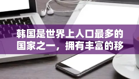 韩国是世界上人口最多的国家之一,拥有丰富的移动网络和丰富的IP服务。以下是一些关于韩国的IP服务的详细介绍 韩国是世界上人口最多的国家之一,拥有丰富的移动网络和丰富的IP服务。以下是一些关于韩国的IP服务的详细介绍