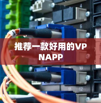 推荐一款好用的VPNAPP 推荐一款好用的VPNAPP