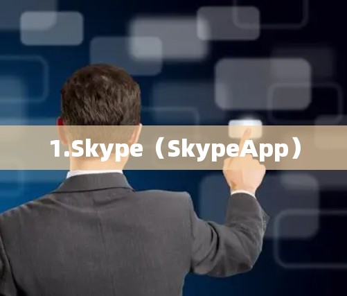 1.Skype（SkypeApp）