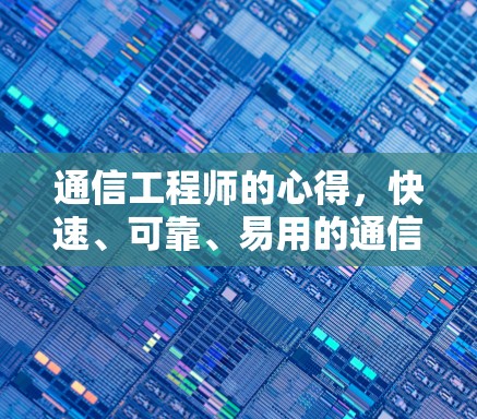 通信工程师的心得,快速、可靠、易用的通信加速器推荐 通信工程师的心得,快速、可靠、易用的通信加速器推荐