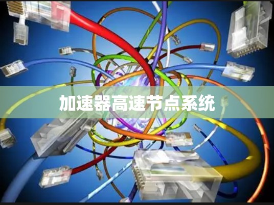 加速器高速节点系统 加速器高速节点系统