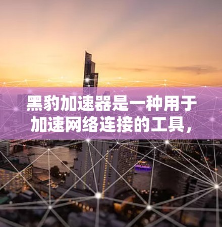 黑豹加速器是一种用于加速网络连接的工具,支持在服务器上进行远程加速。要配置黑豹加速器在海外服务器上,您可以按照以下步骤进行 黑豹加速器是一种用于加速网络连接的工具,支持在服务器上进行远程加速。要配置黑豹加速器在海外服务器上,您可以按照以下步骤进行