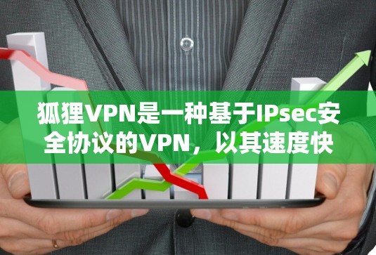 狐狸VPN是一种基于IPsec安全协议的VPN,以其速度快、支持多端访问、高安全性和高覆盖性而著称。下面是关于狐狸VPN的详细介绍 狐狸VPN是一种基于IPsec安全协议的VPN,以其速度快、支持多端访问、高安全性和高覆盖性而著称。下面是关于狐狸VPN的详细介绍