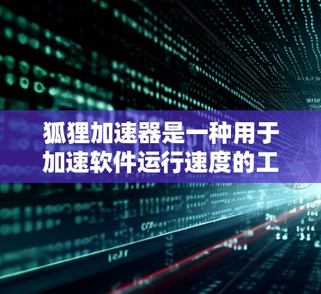 狐狸加速器是一种用于加速软件运行速度的工具，它在加速过程中还会提供一些优化建议。以下是对狐狸加速器的测试相关介绍