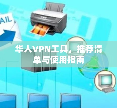 华人VPN工具，推荐清单与使用指南