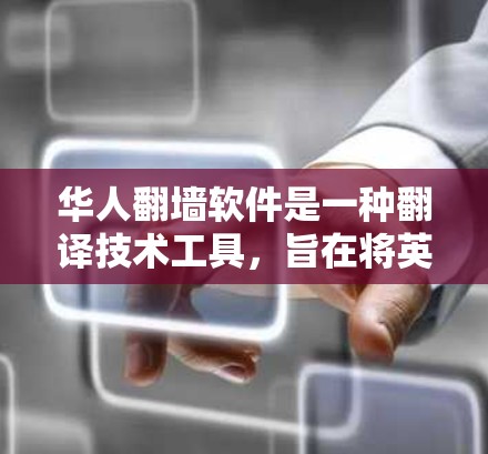 华人翻墙软件是一种翻译技术工具，旨在将英文网页内容翻译到中文或反之，从而帮助翻译者提高效率。然而，这种软件也面临多个潜在的问题和挑战