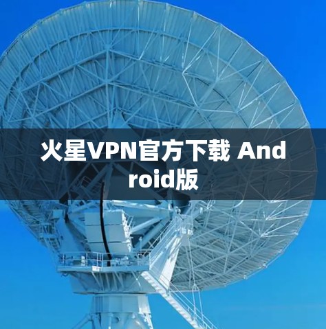 火星VPN官方下载 Android版