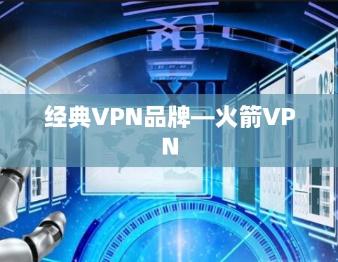 经典VPN品牌—火箭VPN