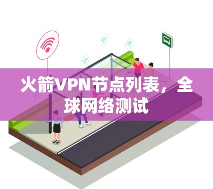 火箭VPN节点列表,全球网络测试 火箭VPN节点列表,全球网络测试